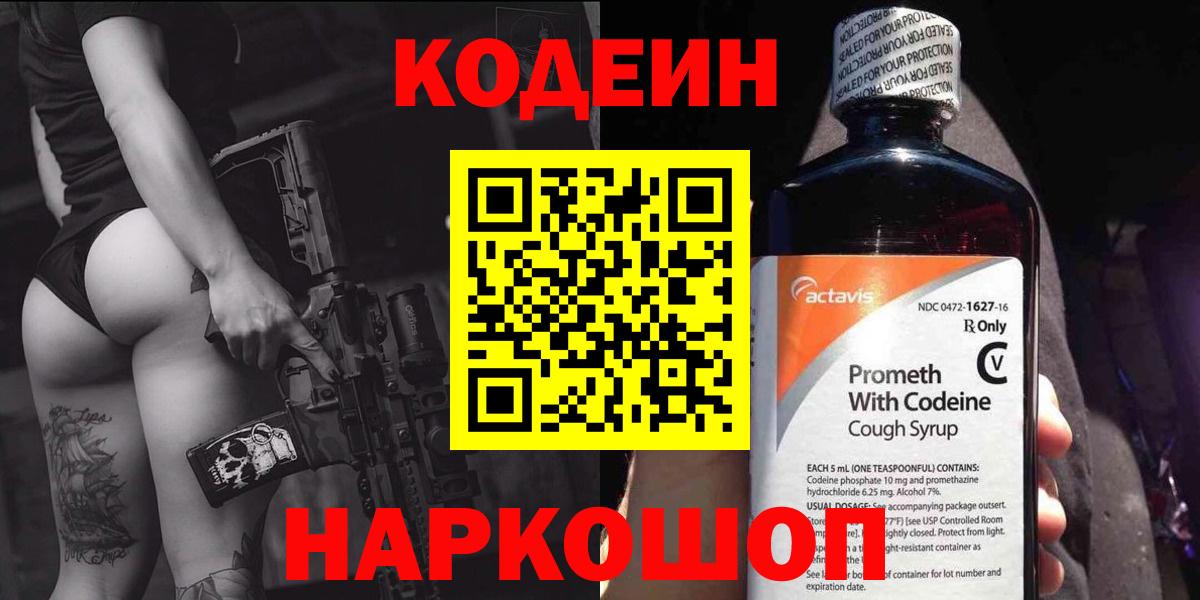 Кодеин напиток Lean (лин) Краснокаменск