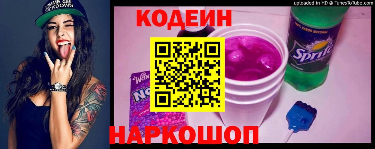 Краснокаменск  Кодеин напиток Lean (лин)  Вход с VPN 